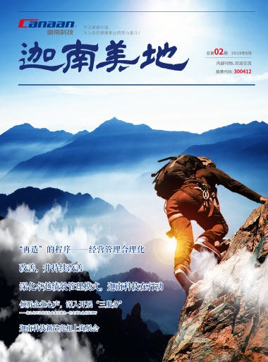 《迦南美地》第2期：<br />  <span>流程再造 精益生产 卓越绩效（2019.8）</span>