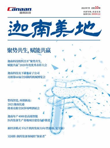 《迦南美地》第10期：<br />  <span>聚势共生，赋能共赢（2021.7）</span>