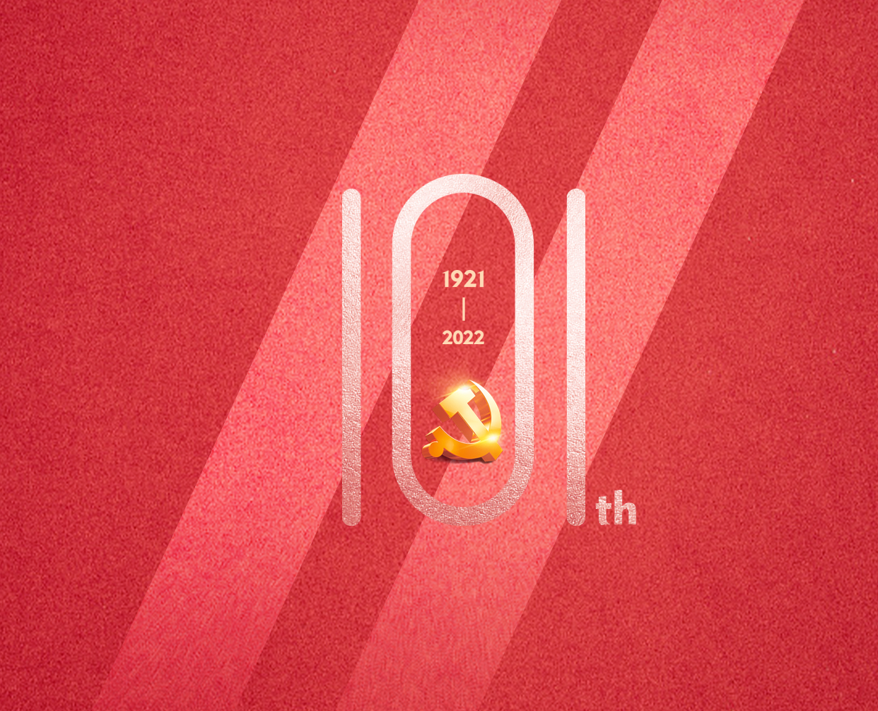 不忘初心 牢記使命 | 熱烈慶祝中國共產黨成立101周年