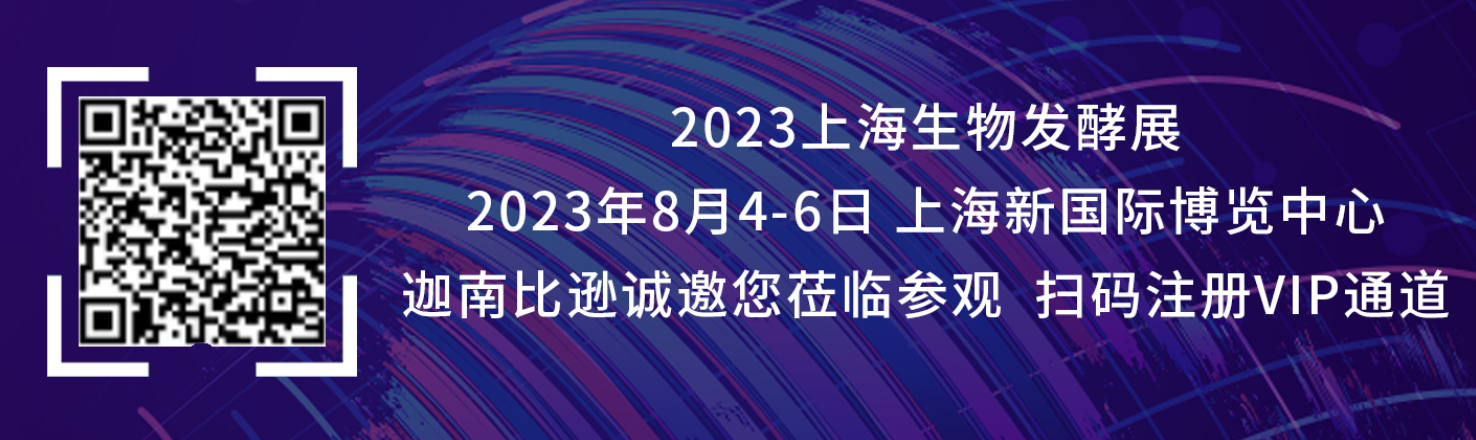 迦南比逊邀您共聚2023上海生物发酵展